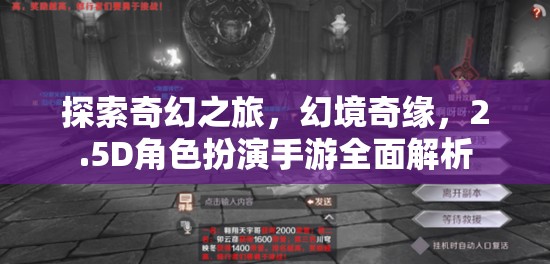 探索奇幻之旅，2.5D角色扮演手游的全面解析與幻境奇緣