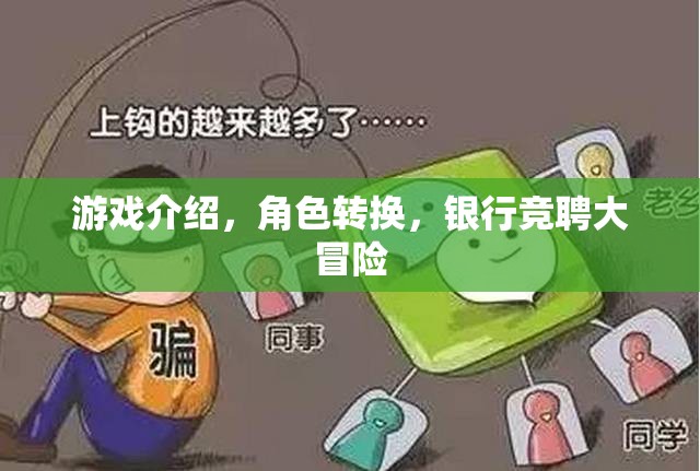 銀行競聘大冒險，角色轉換的奇妙游戲之旅