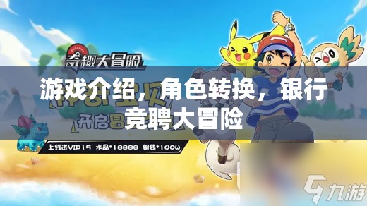 銀行競(jìng)聘大冒險(xiǎn)，角色轉(zhuǎn)換的奇妙游戲之旅  第3張