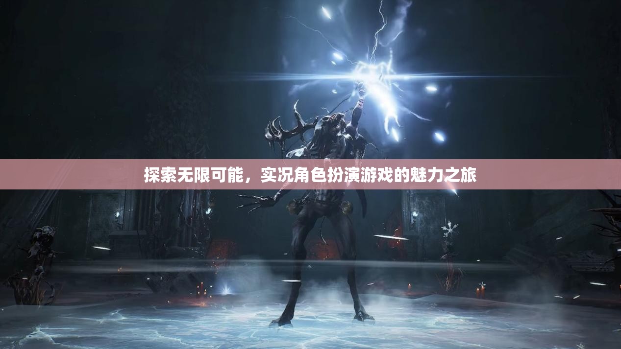 實(shí)況角色扮演游戲，探索無(wú)限可能的魅力之旅