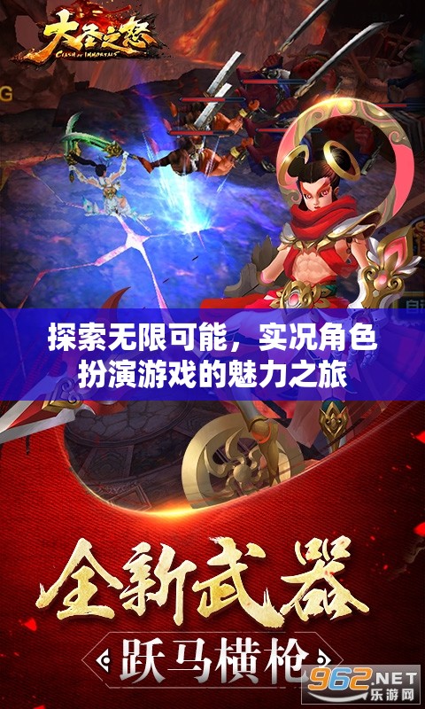 實(shí)況角色扮演游戲，探索無(wú)限可能的魅力之旅