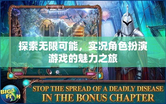 實(shí)況角色扮演游戲，探索無(wú)限可能的魅力之旅