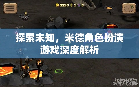 米德角色扮演游戲，探索未知的深度解析