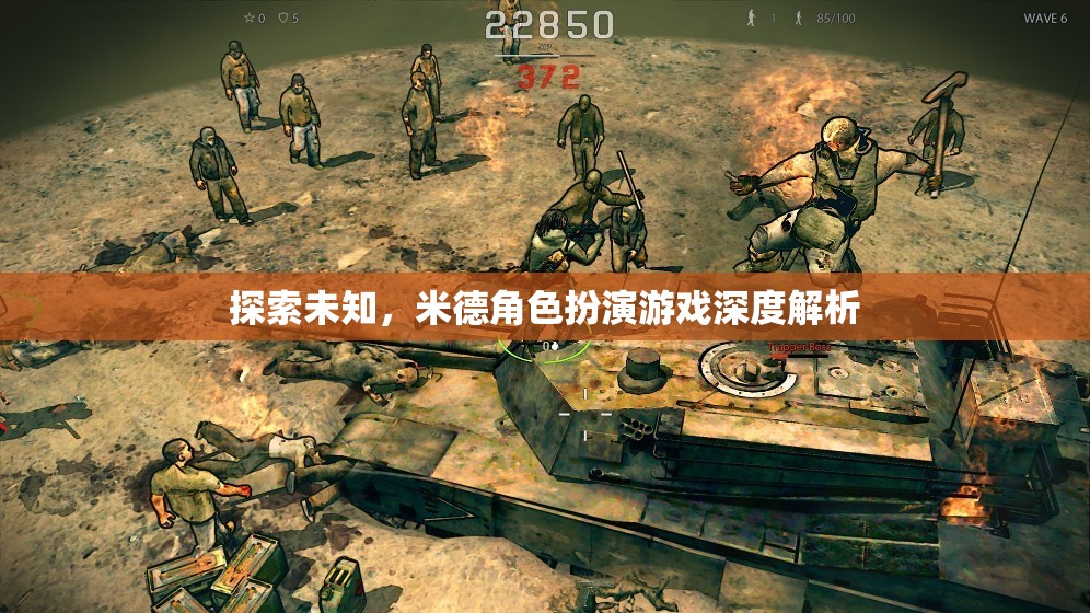 米德角色扮演游戲，探索未知的深度解析
