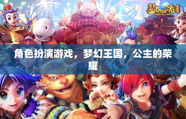 夢幻王國，公主的榮耀——角色扮演游戲的華麗冒險(xiǎn)