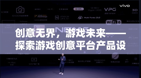創(chuàng)意無界，游戲未來，探索游戲創(chuàng)意平臺(tái)產(chǎn)品設(shè)計(jì)的無限可能