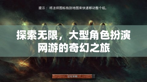 探索無限，大型角色扮演網(wǎng)游的奇幻之旅