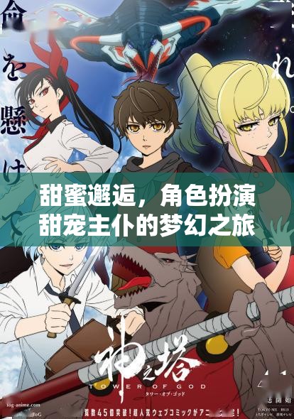 甜蜜邂逅，角色扮演下的主仆夢幻之旅