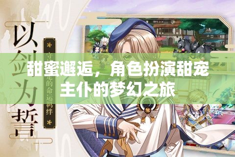 甜蜜邂逅，角色扮演下的主仆夢幻之旅