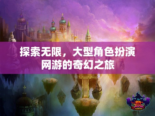 探索無限，大型角色扮演網(wǎng)游的奇幻之旅