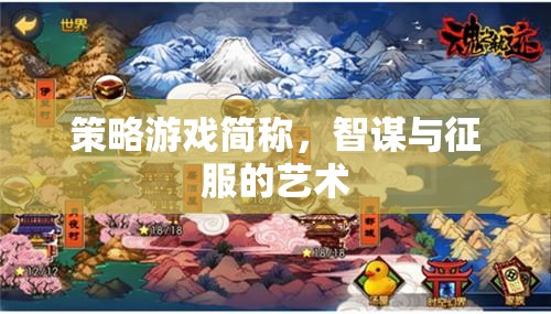 智謀與征服的藝術(shù)，策略游戲的魅力