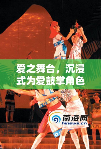 愛之舞臺，沉浸式角色扮演游戲，為愛鼓掌的夢幻體驗