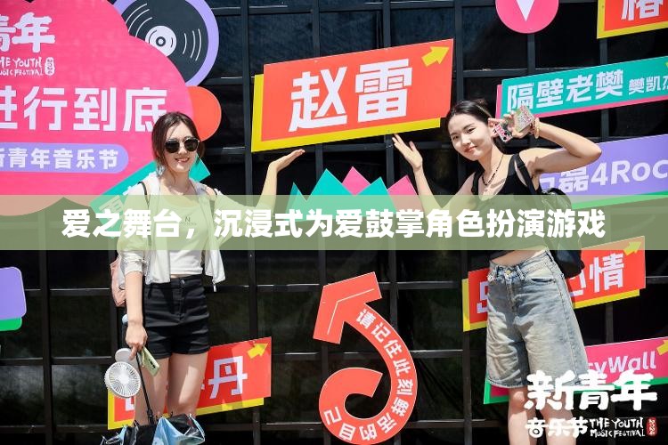 愛之舞臺(tái)，沉浸式角色扮演游戲，為愛鼓掌的夢(mèng)幻體驗(yàn)