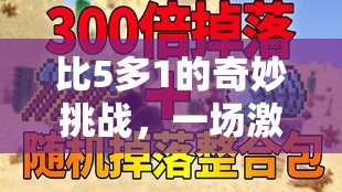 5+1的智慧挑戰(zhàn)，一場激發(fā)團隊智慧的體育游戲