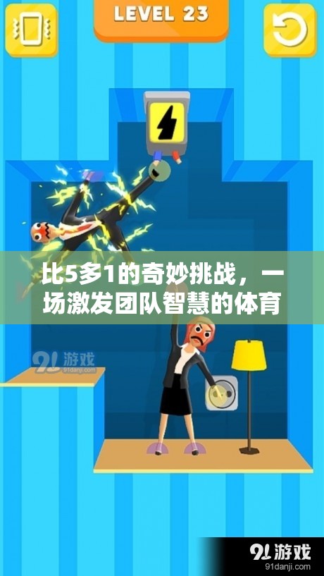 5+1的智慧挑戰(zhàn)，一場激發(fā)團隊智慧的體育游戲