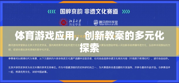 體育游戲應(yīng)用，創(chuàng)新教案的多元化探索與實(shí)踐