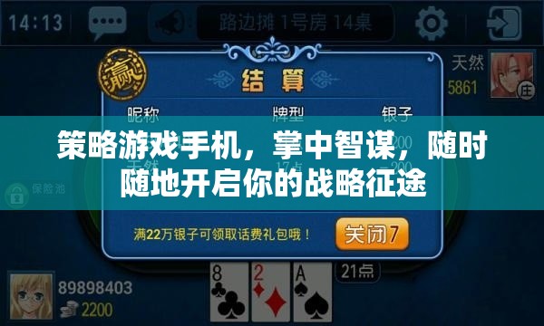 掌中智謀，策略游戲手機(jī)，隨時(shí)隨地開啟你的戰(zhàn)略征途