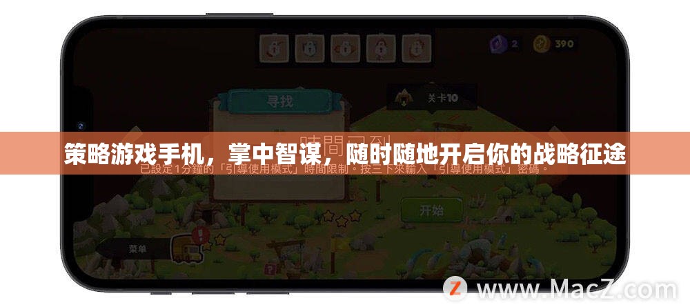 掌中智謀，策略游戲手機(jī)，隨時(shí)隨地開啟你的戰(zhàn)略征途