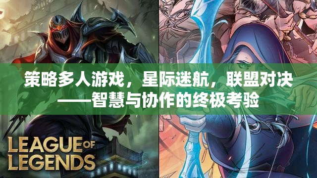 星際迷航，聯(lián)盟對(duì)決——智慧與協(xié)作的終極考驗(yàn)