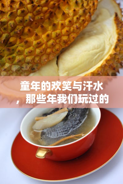 那些年我們玩過的體育游戲，童年的歡笑與汗水