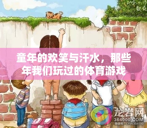 那些年我們玩過的體育游戲，童年的歡笑與汗水