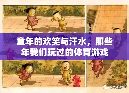 那些年我們玩過的體育游戲，童年的歡笑與汗水