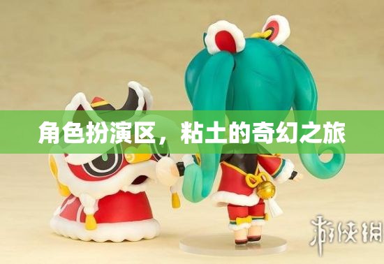 粘土的奇幻之旅，角色扮演區(qū)的創(chuàng)意冒險(xiǎn)