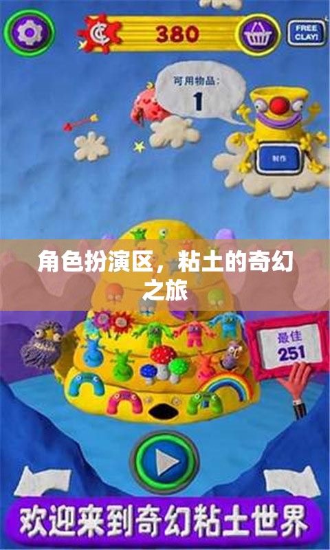 粘土的奇幻之旅，角色扮演區(qū)的創(chuàng)意冒險(xiǎn)