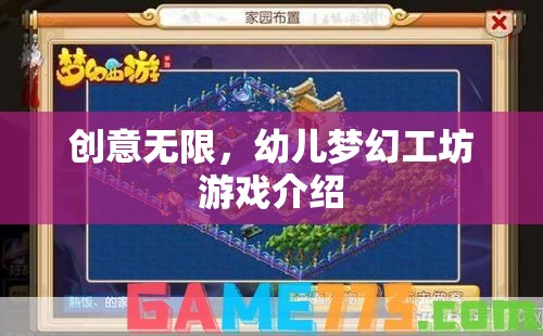 創(chuàng)意無限，解鎖幼兒夢(mèng)幻工坊的奇妙游戲體驗(yàn)