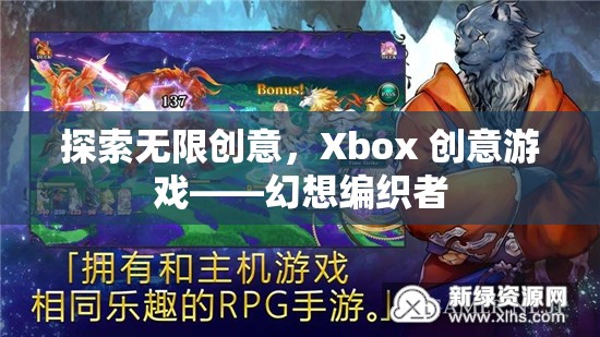 Xbox創(chuàng)意游戲，探索幻想編織者的無(wú)限創(chuàng)意
