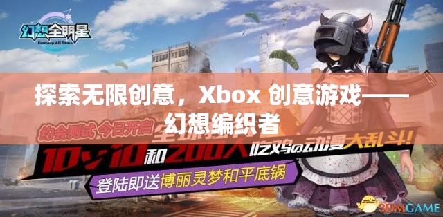 Xbox創(chuàng)意游戲，探索幻想編織者的無(wú)限創(chuàng)意