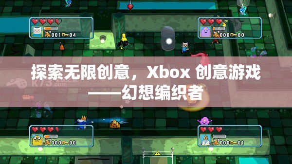 Xbox創(chuàng)意游戲，探索幻想編織者的無(wú)限創(chuàng)意