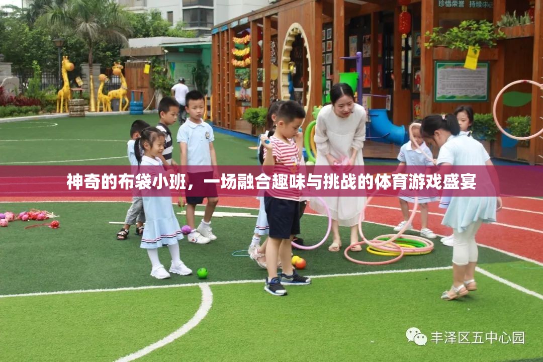 布袋小班，一場(chǎng)融合趣味與挑戰(zhàn)的體育游戲盛宴