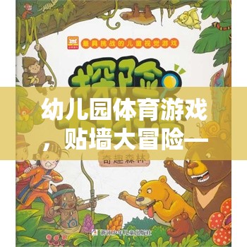 貼墻大冒險，幼兒園體育游戲的創(chuàng)意與挑戰(zhàn)