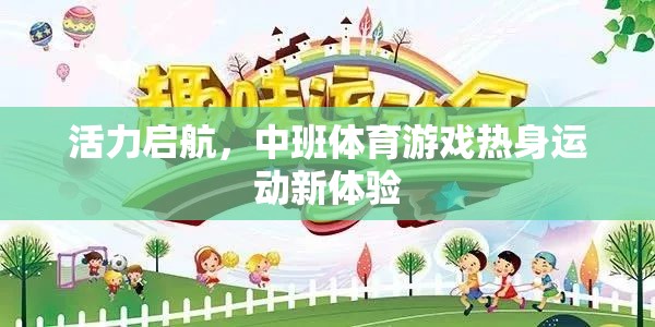 中班體育游戲，活力啟航，熱身運動新體驗