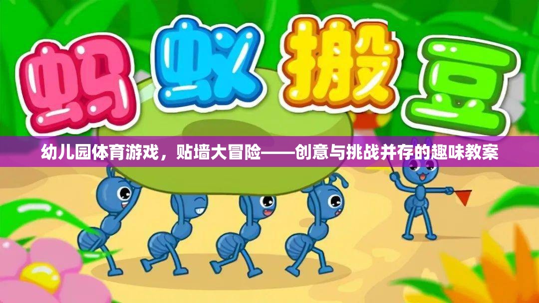 貼墻大冒險，幼兒園體育游戲的創(chuàng)意與挑戰(zhàn)