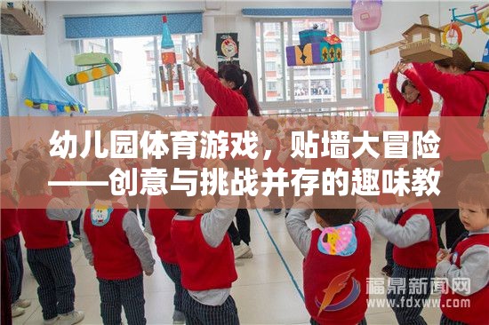 貼墻大冒險，幼兒園體育游戲的創(chuàng)意與挑戰(zhàn)