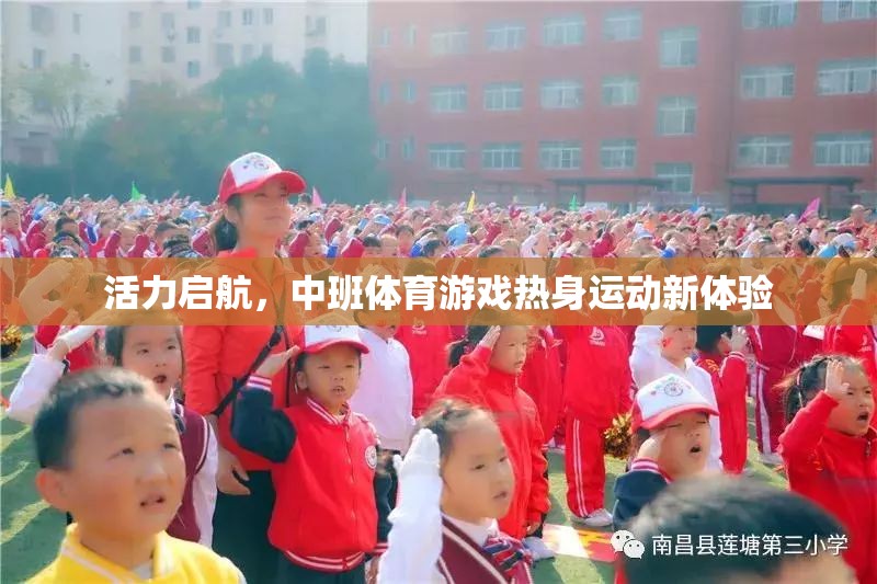 中班體育游戲，活力啟航，熱身運動新體驗