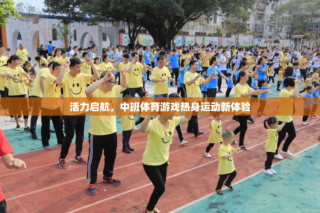 中班體育游戲，活力啟航，熱身運動新體驗