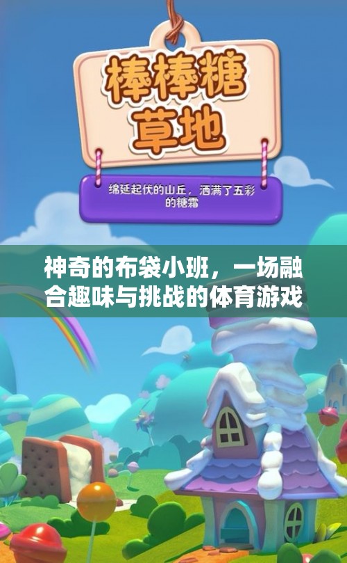 布袋小班，一場(chǎng)融合趣味與挑戰(zhàn)的體育游戲盛宴