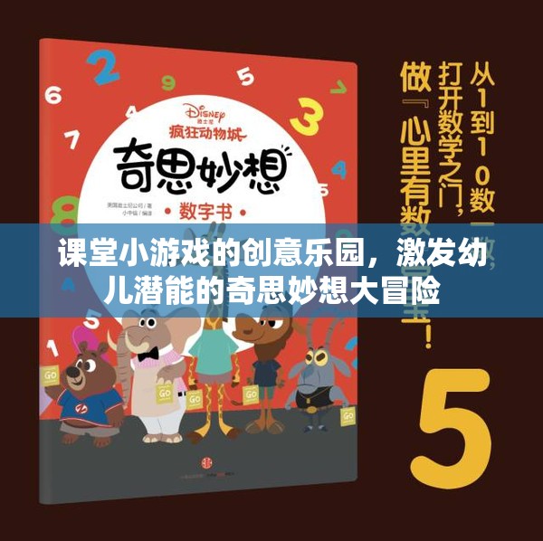 課堂小游戲的創(chuàng)意樂(lè)園，激發(fā)幼兒潛能的奇思妙想大冒險(xiǎn)