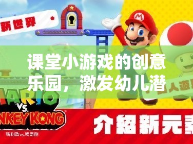 課堂小游戲的創(chuàng)意樂(lè)園，激發(fā)幼兒潛能的奇思妙想大冒險(xiǎn)