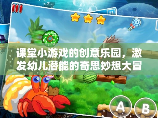 課堂小游戲的創(chuàng)意樂(lè)園，激發(fā)幼兒潛能的奇思妙想大冒險(xiǎn)
