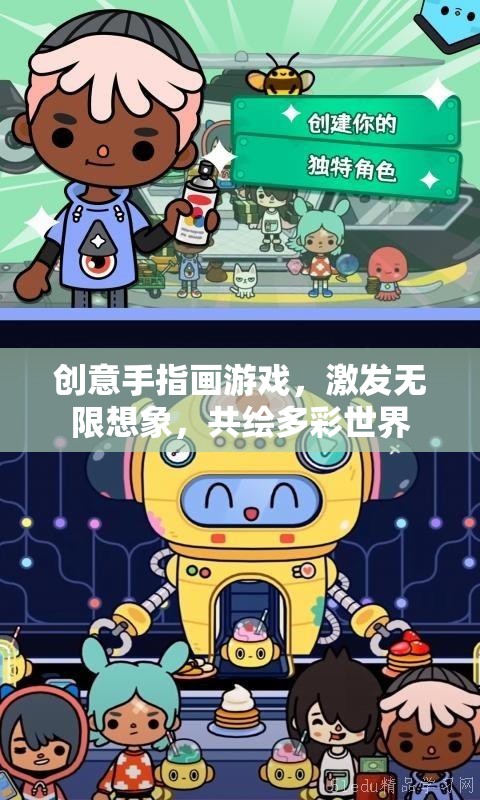創(chuàng)意手指畫，激發(fā)無限想象，共繪多彩世界