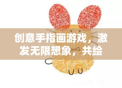 創(chuàng)意手指畫，激發(fā)無限想象，共繪多彩世界