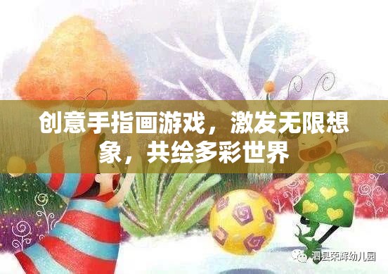 創(chuàng)意手指畫，激發(fā)無限想象，共繪多彩世界