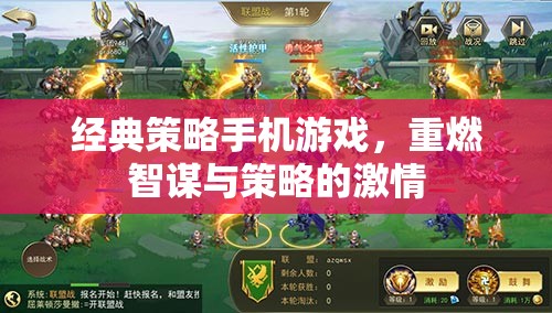 重燃智謀與策略激情，經(jīng)典策略手機(jī)游戲