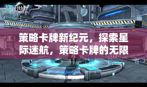 星際迷航，策略卡牌新紀(jì)元，解鎖無(wú)限宇宙的奧秘