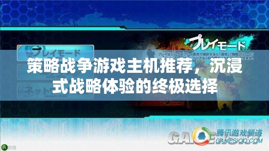沉浸式戰(zhàn)略體驗(yàn)，策略戰(zhàn)爭(zhēng)游戲主機(jī)終極推薦
