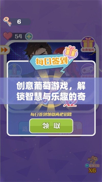 解鎖智慧與樂(lè)趣，創(chuàng)意葡萄游戲的奇妙之旅